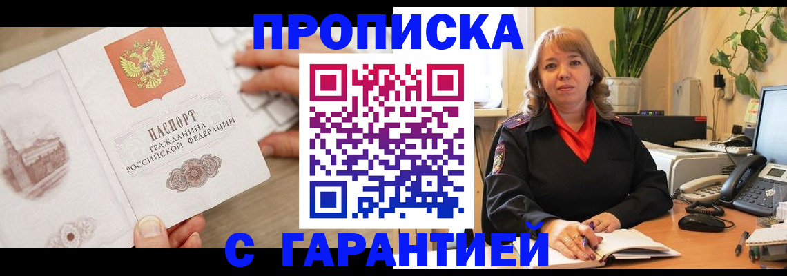 временная прописка в Курчатове