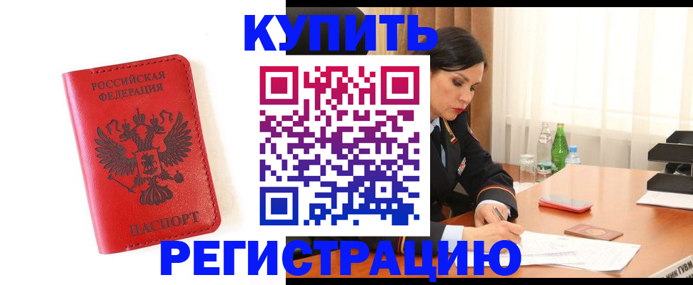 прописка для работы в Курчатове